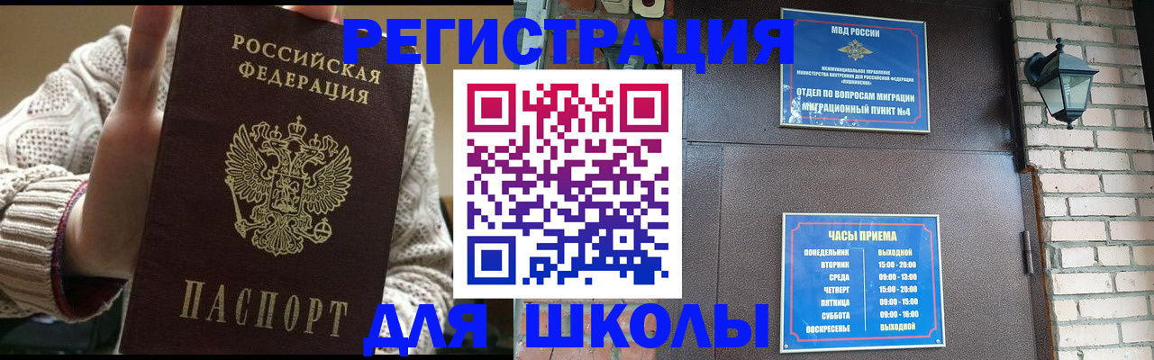 прописка для школы в Балашове